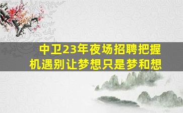 西藏KTV招聘
