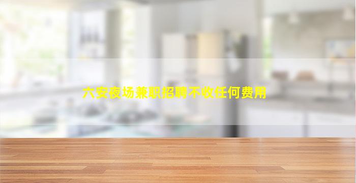 深圳夜总会招聘