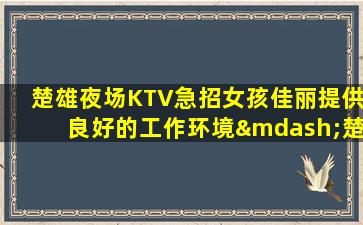 滨州夜总会招聘
